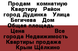 Продам 4 комнатную Квартиру › Район ­ город Дудинка › Улица ­ Бегичева › Дом ­ 8 › Общая площадь ­ 96 › Цена ­ 1 200 000 - Все города Недвижимость » Квартиры продажа   . Крым,Щёлкино